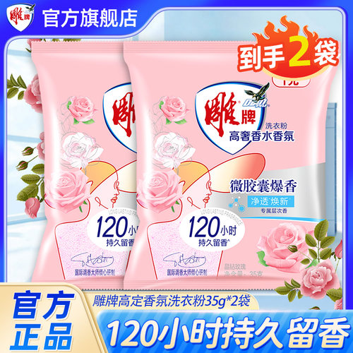 【U先】雕牌香氛洗衣粉35g*2袋持久留香便携装实惠旅行尝鲜小样装