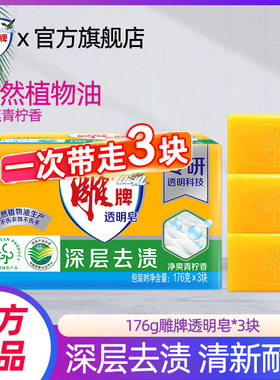 雕牌肥皂净爽青柠透明皂176g*3块易漂清去污渍香味洗衣皂【百亿】