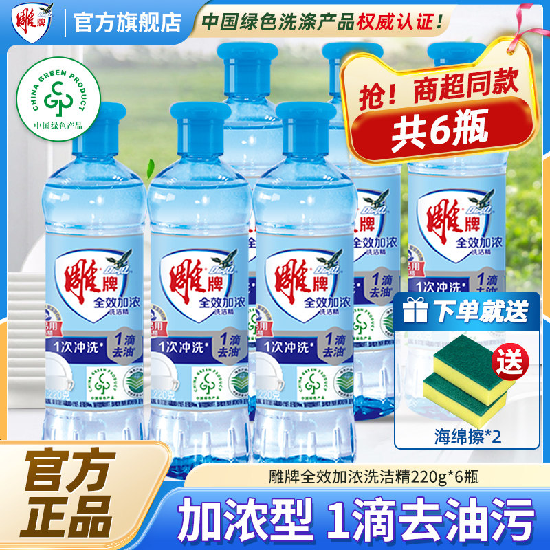 雕牌洗洁精小瓶宿舍洗碟精220g*6瓶食品用洗涤剂家用洗碗精餐洗净