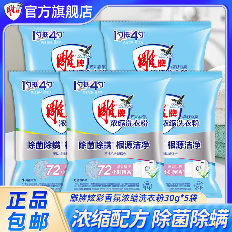 雕牌浓缩皂粉30g*5袋【万人团】