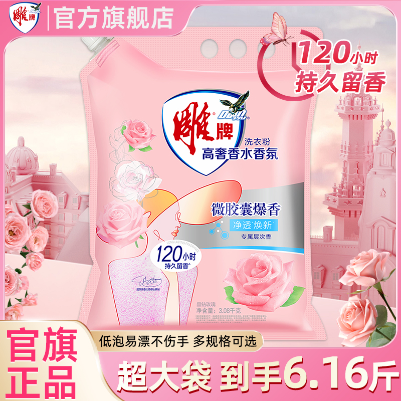 【商场同款】雕牌香氛香水洗衣粉3.08kg家庭用持久留香除菌去异味