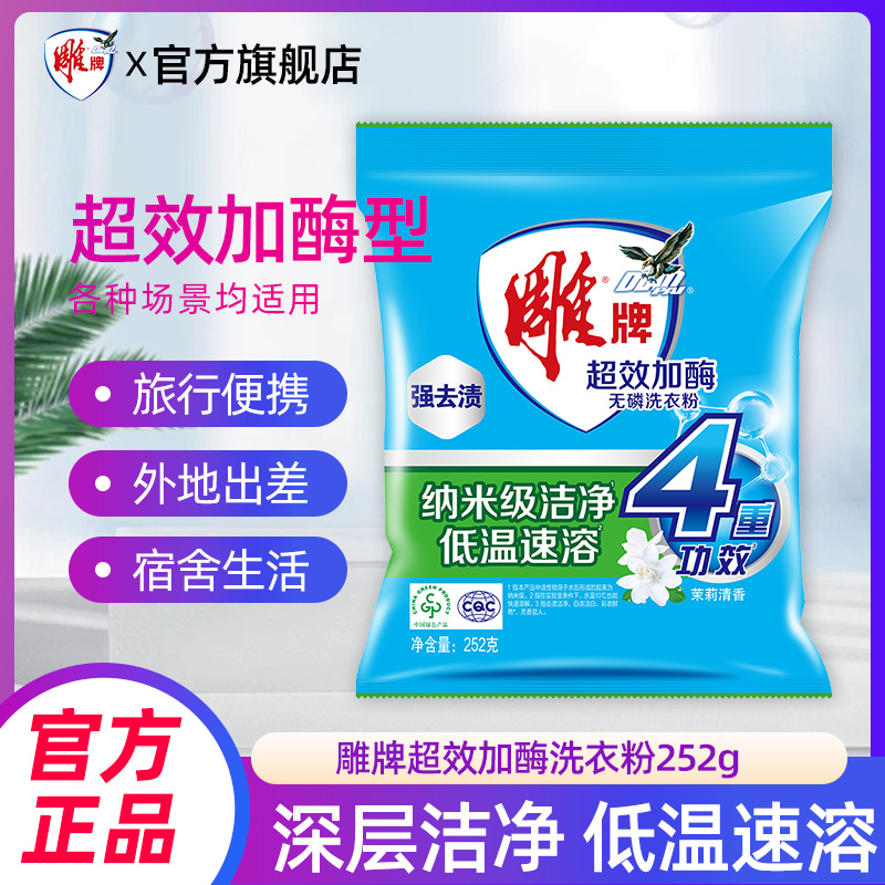雕牌洗衣粉超效加酶252g袋装小包装无磷茉莉清香去渍去污tm