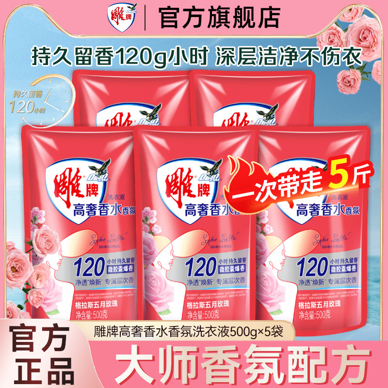 雕牌洗衣液高奢香水香氛到手5斤120小时持久留香净透换新官方正品