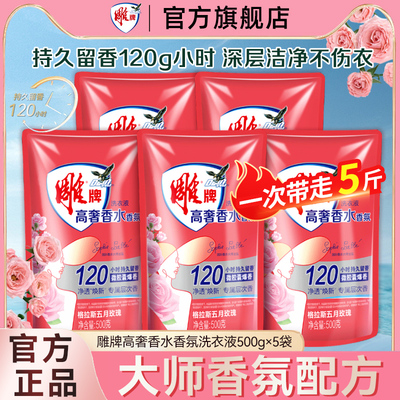 雕牌洗衣液高奢香水香氛到手5斤120小时持久留香净透换新官方正品