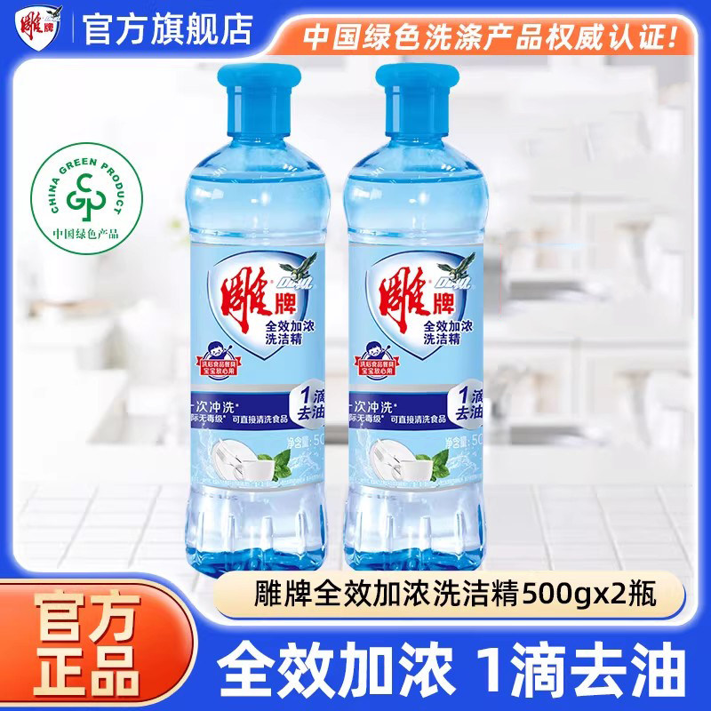雕牌洗洁精小瓶500g*2瓶全效加浓图片