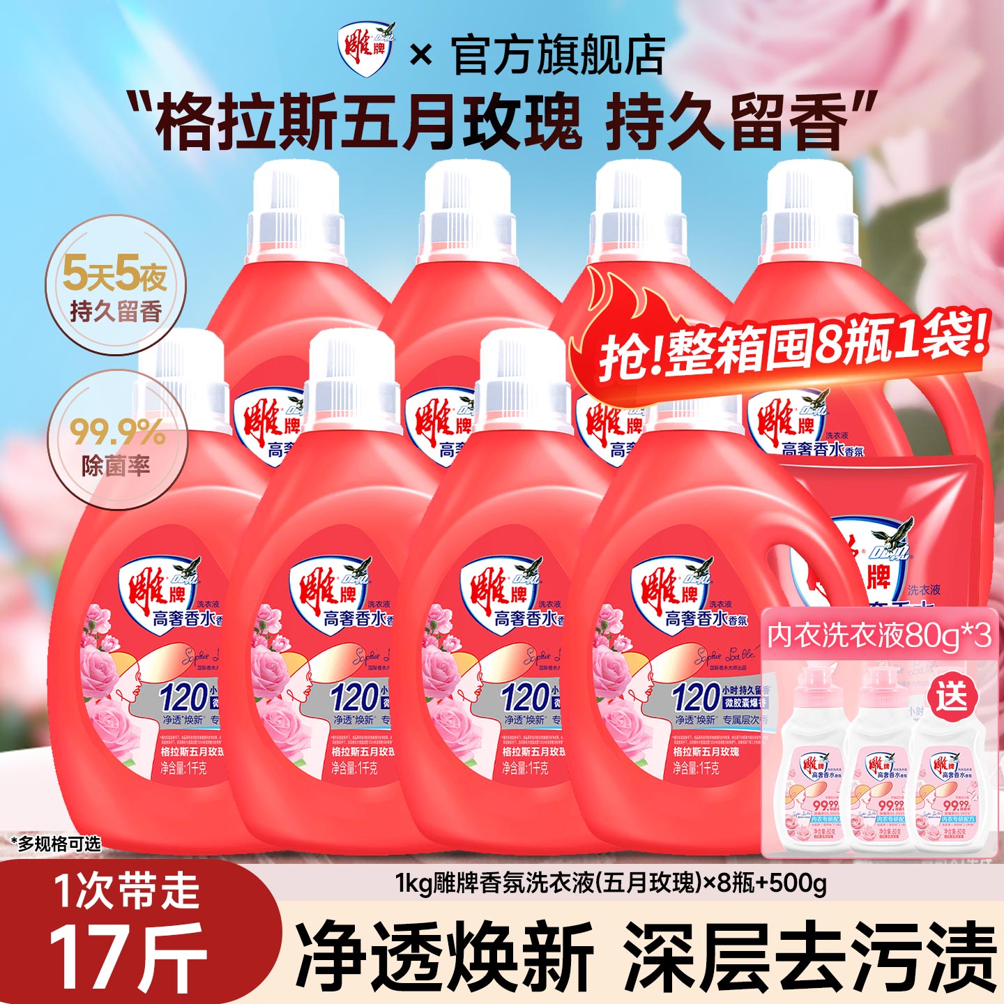 雕牌大师香氛洗衣液1kg8瓶除菌去异味玫瑰持久留香家庭装官方正品