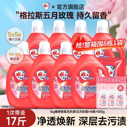 雕牌大师香氛洗衣液1kg8瓶除菌去异味玫瑰持久留香家庭装官方正品