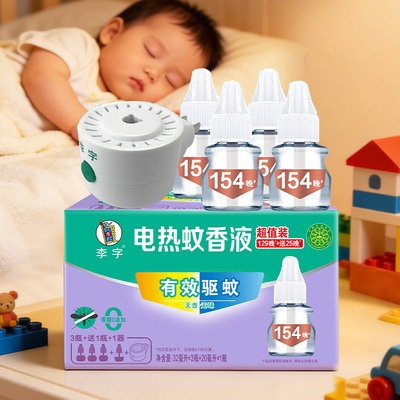 李字牌电热蚊香液无味驱蚊液插电式灭防蚊补充液家庭套装正品J