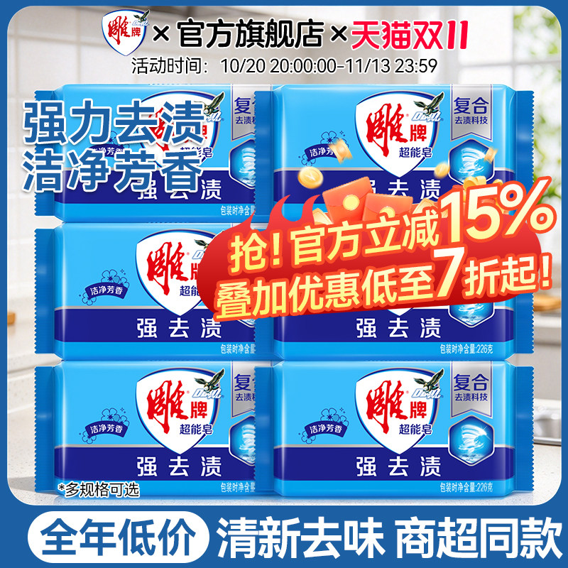 雕牌超能透明皂226g*6块洗衣皂不伤手去渍天然肥皂特价官方旗舰店