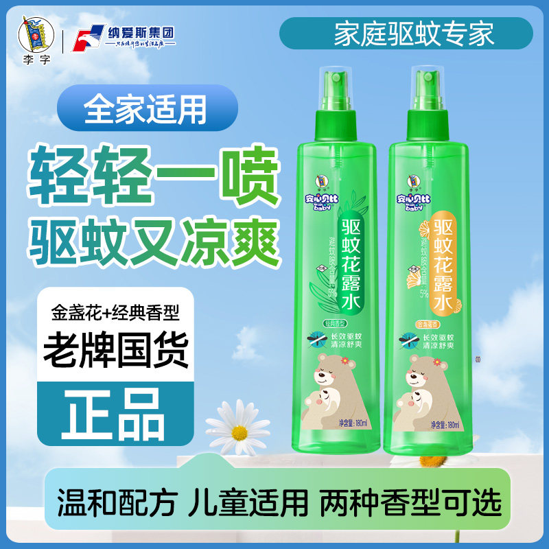 【经典国货】李字驱蚊花露水喷雾婴儿宝宝适用家用儿童防蚊子剂,洗护清洁剂/卫生巾/纸/香薰,花露水,淘宝优惠券,粉丝福利购,淘宝优惠卷
