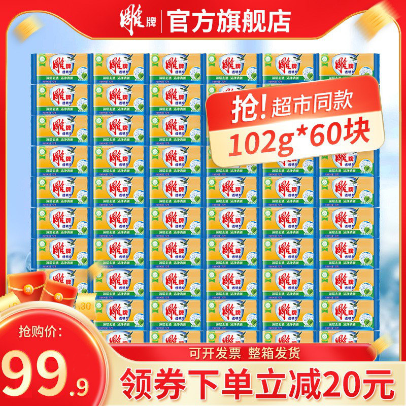 雕牌洗衣皂肥皂透明皂促销装家用实惠装102g60块家庭装整箱旗舰店