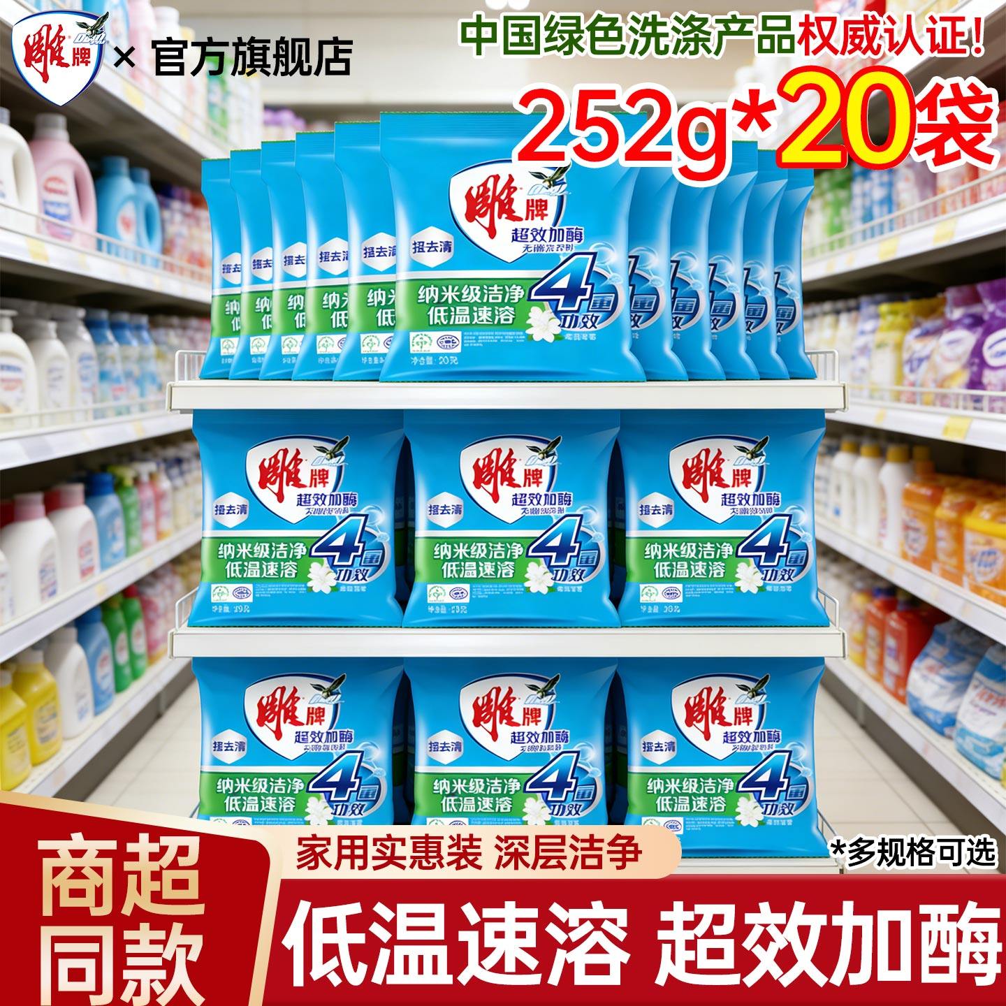 雕牌洗衣粉252g20袋实惠装家庭用香味持久低温速溶官方正品旗舰店,洗护清洁剂/卫生巾/纸/香薰,洗衣粉/爆炸盐/活氧泡洗粉,淘宝优惠券,粉丝福利购,淘宝优惠卷