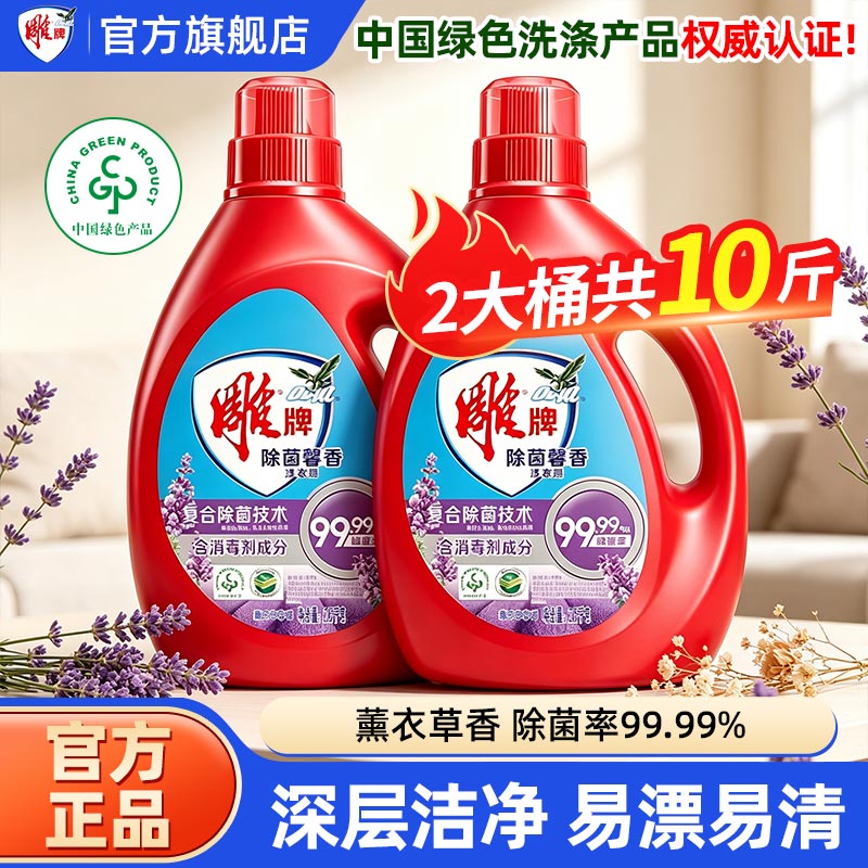 雕牌除菌洗衣液2.5kg*2大瓶装10斤装家庭用实惠装官方正品旗舰店图片