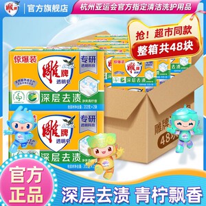 雕牌洗衣皂透明皂家用肥皂202g48块整箱青柠深层去渍批官方旗舰店