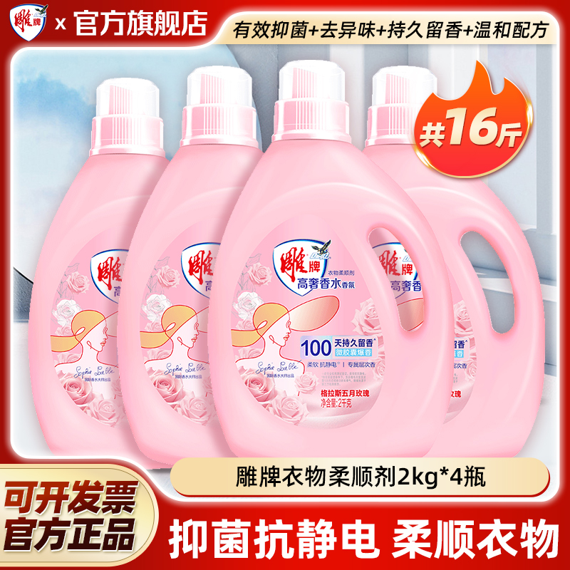 雕牌衣物柔顺剂2kg大瓶护理持久留香抑菌抗静电玫瑰洗衣液旗舰店