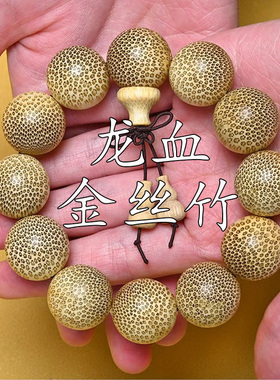 金丝竹棕竹玉竹高密男女款手串