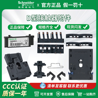 施耐德接触器用附件 LAD9R1V LAD4RCU/LA4DA2U/LA9D09978C/LAD4CM