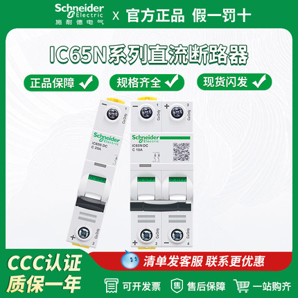 施耐德直流断路器iC65N DC小型A9N18110空气开关1P/2p空开 1-63A