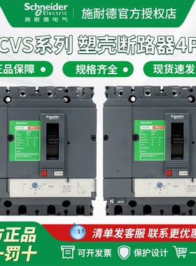 施耐德断路器CVS100F 160F/250F/400F/630F 固定式塑壳断路器4P