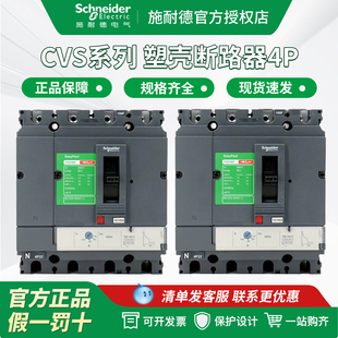 施耐德断路器CVS100F 160F/250F/400F/630F 固定式塑壳断路器4P