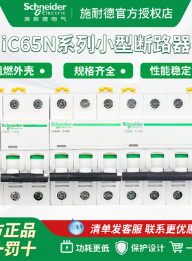 施耐德空气开关A9断路器 iC65N 2P空开1P小型断路器3P家用63A电闸