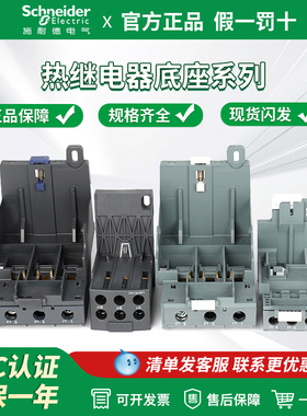 施耐德热继底座LAD7B106C LA7D3064 LAD96560 LAEB1N热继电器底座