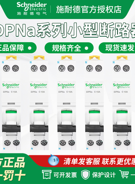 施耐德iDPN系列小型断路器iDPNa 1P+N C10/16/20/25/32/D40A 空开