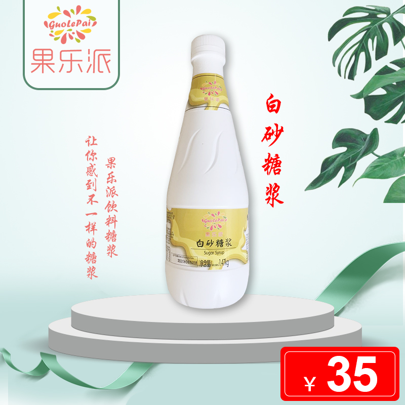 果乐派浓浆饮料 白砂糖浆1470g 做冰淇淋糕点奶茶咖啡饮品 调味