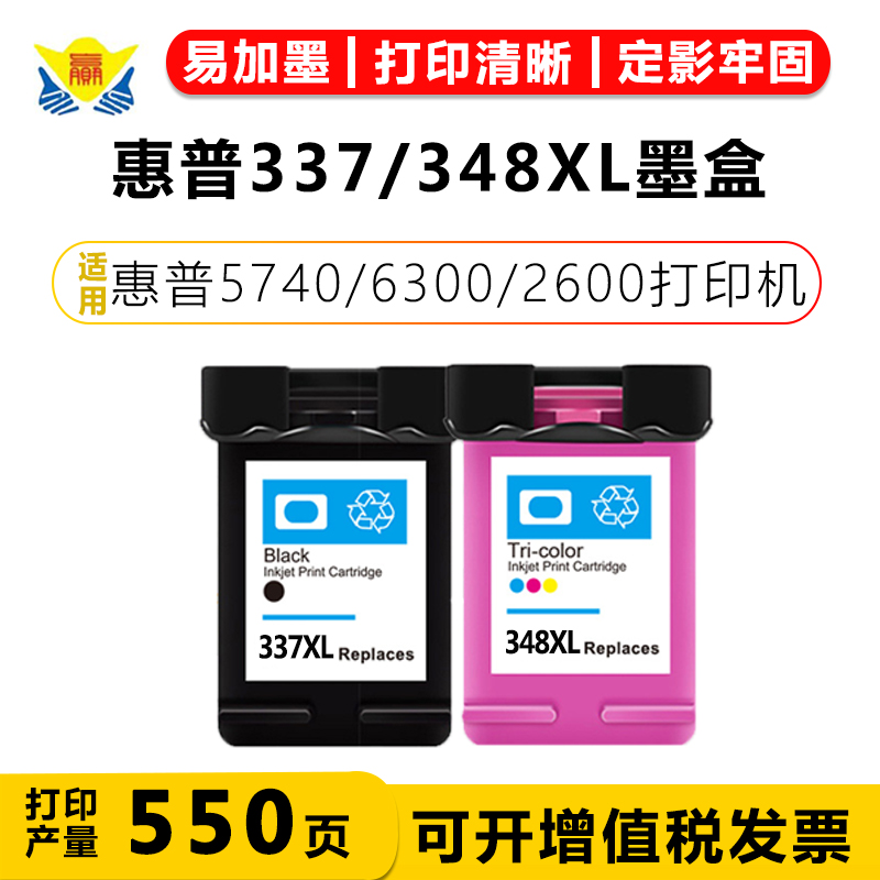 健赢辰适用惠普337/348XL墨盒