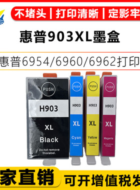 适用惠普903XL墨盒HP 6954/6960/6962/6968/6975/6970喷墨打印机
