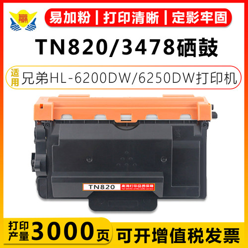 健赢辰兼容TN820碳粉盒6250硒鼓
