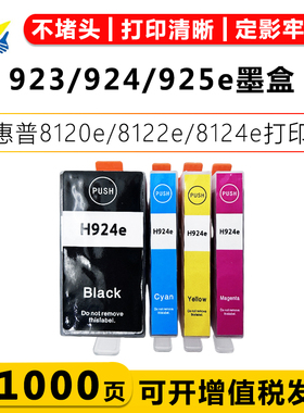 适用惠普923/924/925e黑彩色墨盒HP 8120e 8122e 8124e打印机墨水