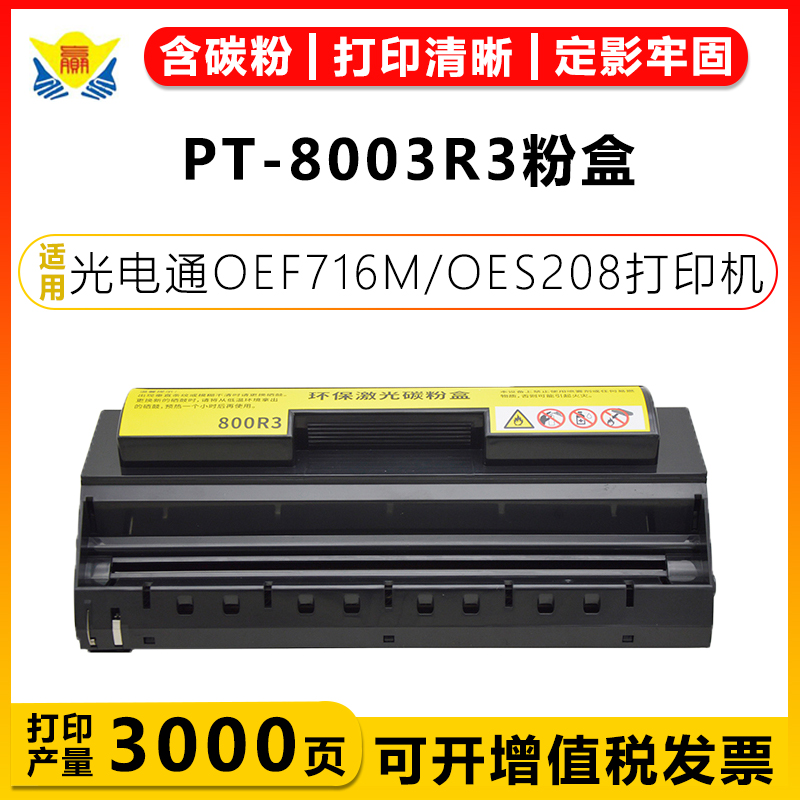 健赢辰适用PT-8003R3硒鼓粉盒