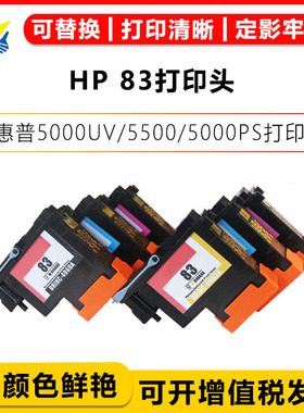兼容惠普HP83打印机喷头适用Designjet 5000UV 5000PS 5500 5000A