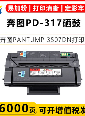 兼容奔图PD-317/PD-317H/PD-317X硒鼓适用PANTUM P3507DN墨碳粉盒