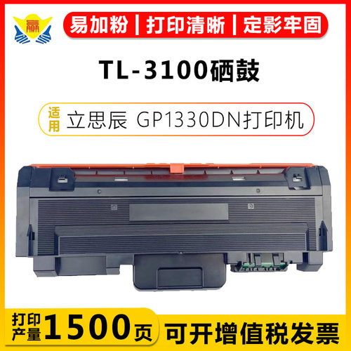 健赢辰适用TL-3100硒鼓GP1330dn