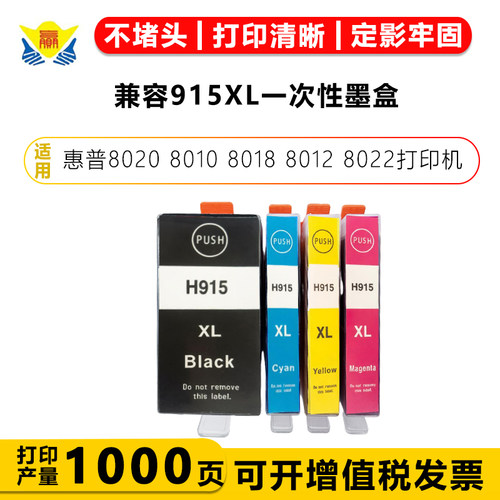 兼容915一次性墨盒适用惠普8020