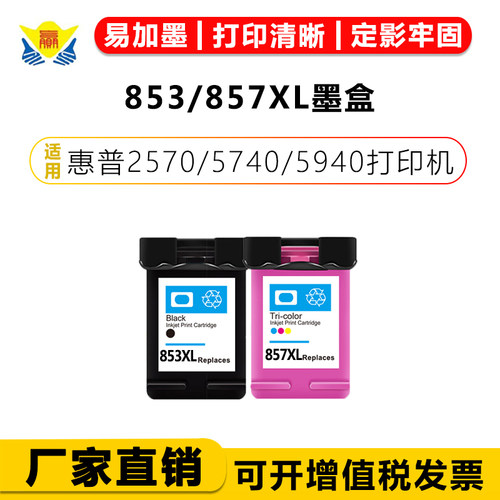 适用惠普853/857XL黑彩大墨盒