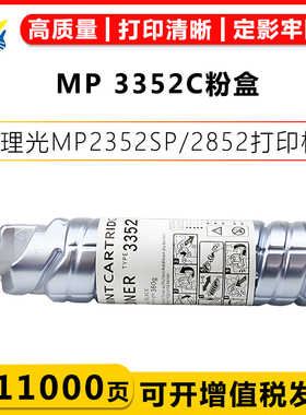 健赢辰适用理光MP 3352C粉盒Ricoh  MP2352SP/2852/2852SP/3352SP