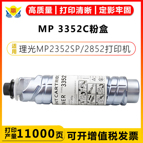 健赢辰适用MP3352C粉盒MP2352SP