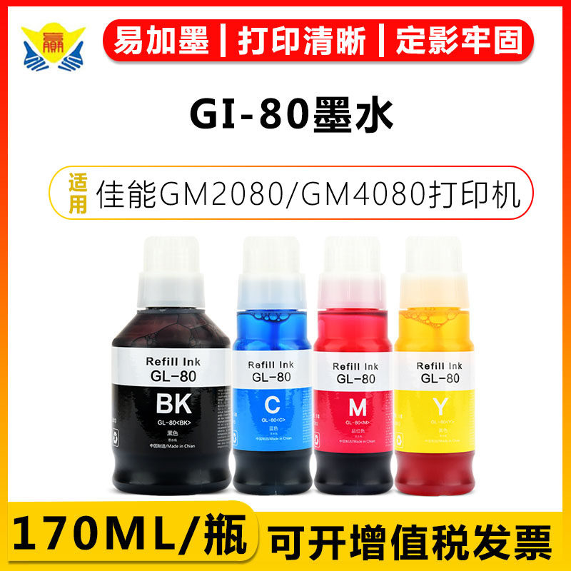 健赢辰适用GI-80墨水GM2080/4080