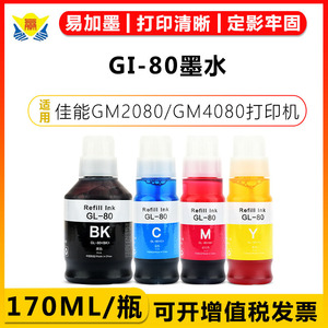 健赢辰适用佳能GI-80墨水Canon GM2080/GM4080/G5080/G6080/G7080