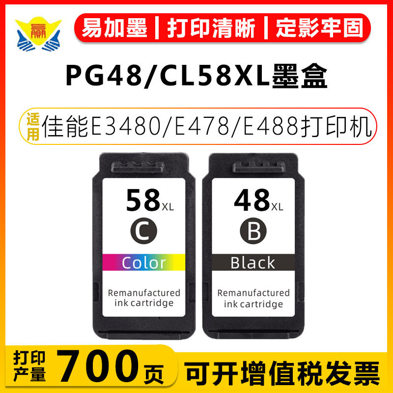 健赢辰PG48/CL58XL墨盒E468/E418