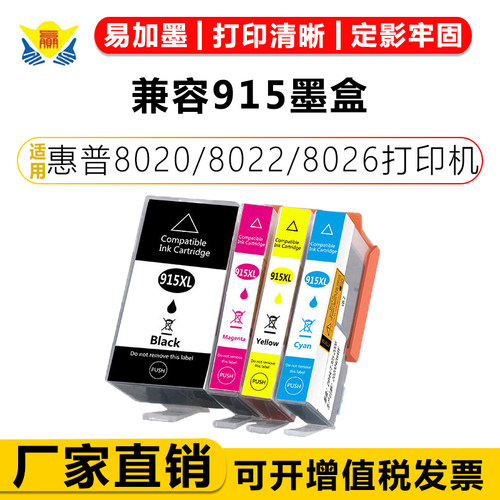兼容915XL墨盒适用惠普8020/8022