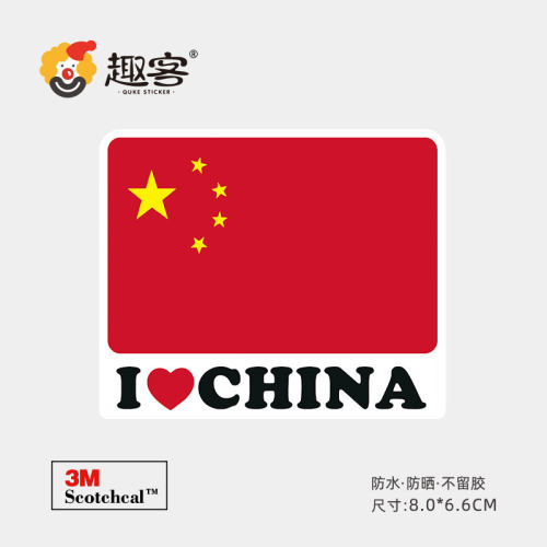 行李箱我爱中国贴纸防水3M贴纸