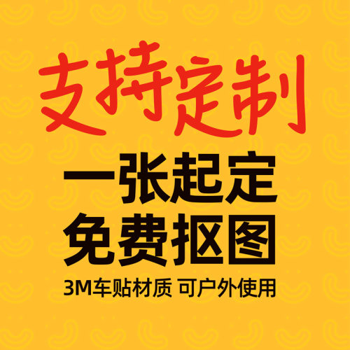 3m定做公司明星动漫骑车滑雪贴纸
