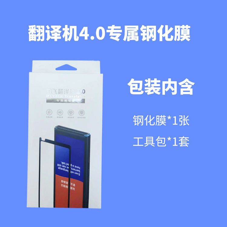 科大讯飞4.0原装钢化膜翻译机贴膜4.0屏幕膜智能翻译机贴