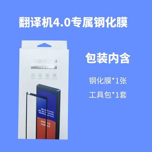 科大讯飞4.0原装钢化膜翻译机贴膜4.0屏幕膜智能翻译机贴