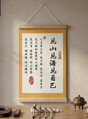 见山见海见自己实木轴书法挂画