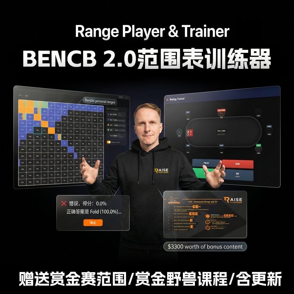 锦标赛MTT翻前范围表训练器工具